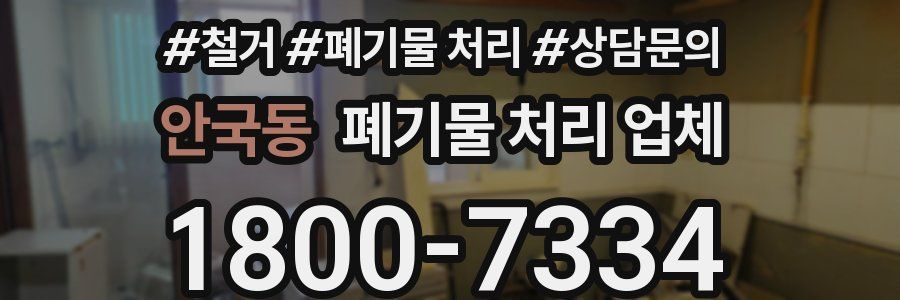 안국동 폐기물 처리 업체