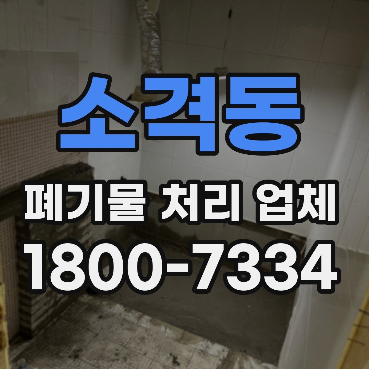소격동 폐기물 처리 업체 요청 전에 정리할 우선순위
