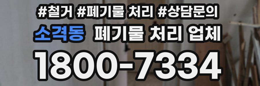소격동 폐기물 처리 업체