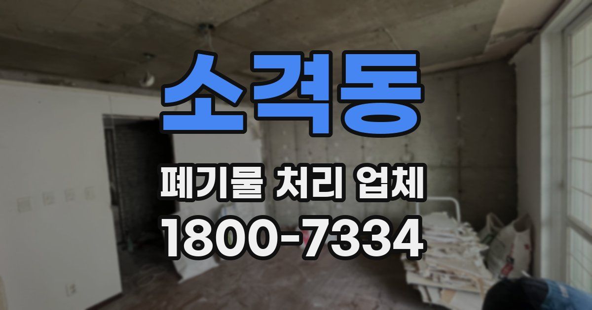 소격동 폐기물 처리 업체