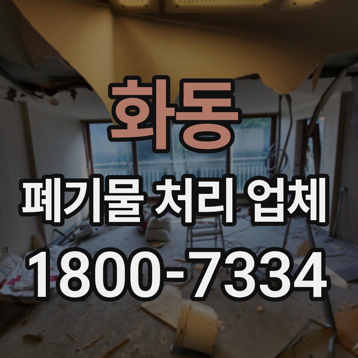화동 폐기물 처리 업체 비용 산정 기준과 예시