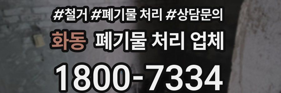 화동 폐기물 처리 업체