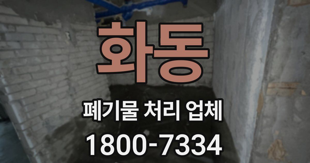 화동 폐기물 처리 업체