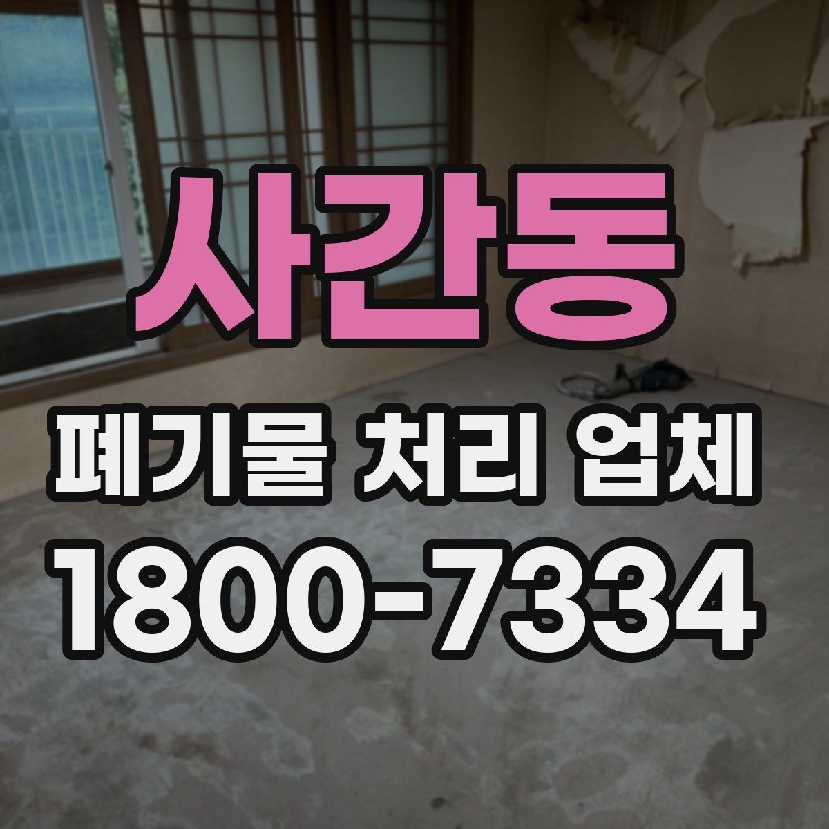 사간동 폐기물 처리 업체 선택 시 서비스 범위 보는 법