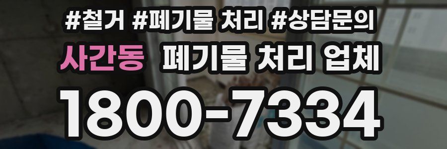 사간동 폐기물 처리 업체