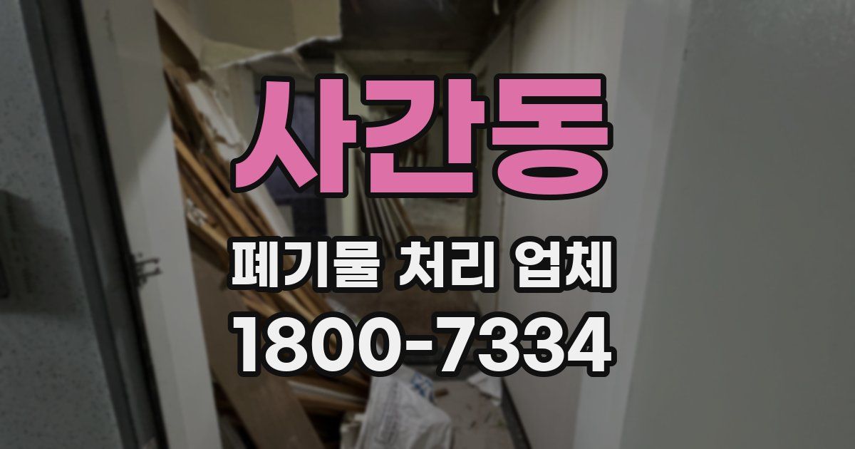 사간동 폐기물 처리 업체