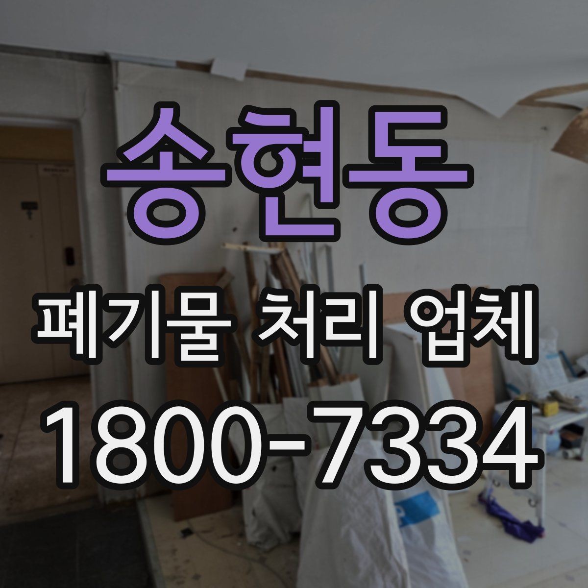 송현동 폐기물 처리 업체 선택 시 지역별 차이 이해하기