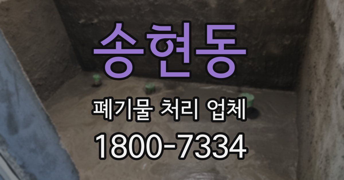 송현동 폐기물 처리 업체