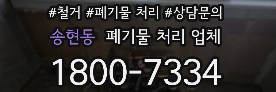 송현동 폐기물 처리 업체