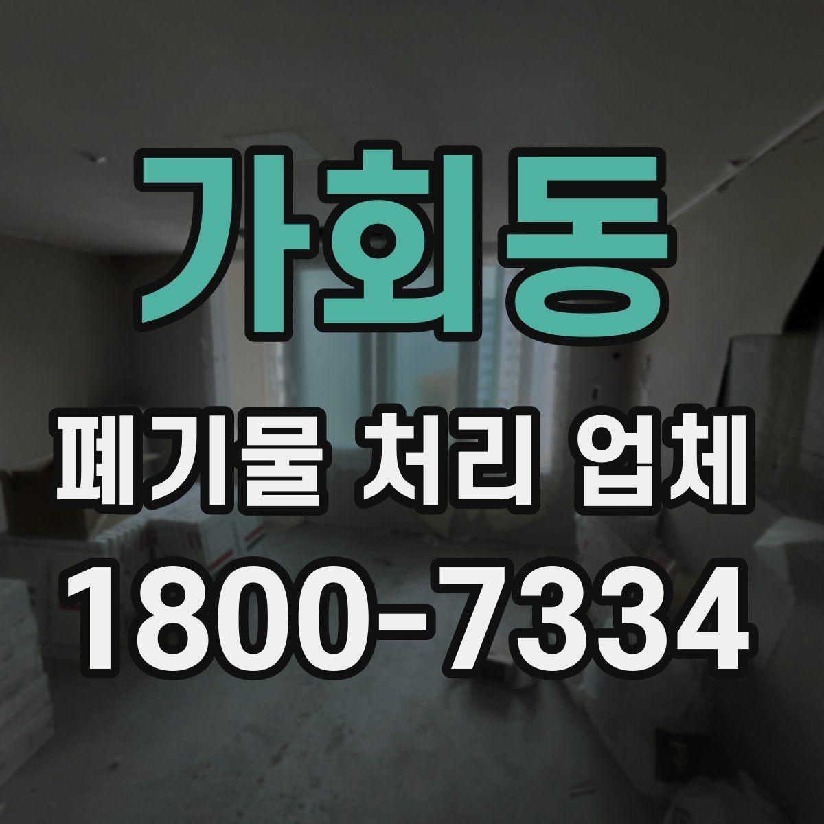 가회동 폐기물 처리 업체 상담 후 진행되는 순서