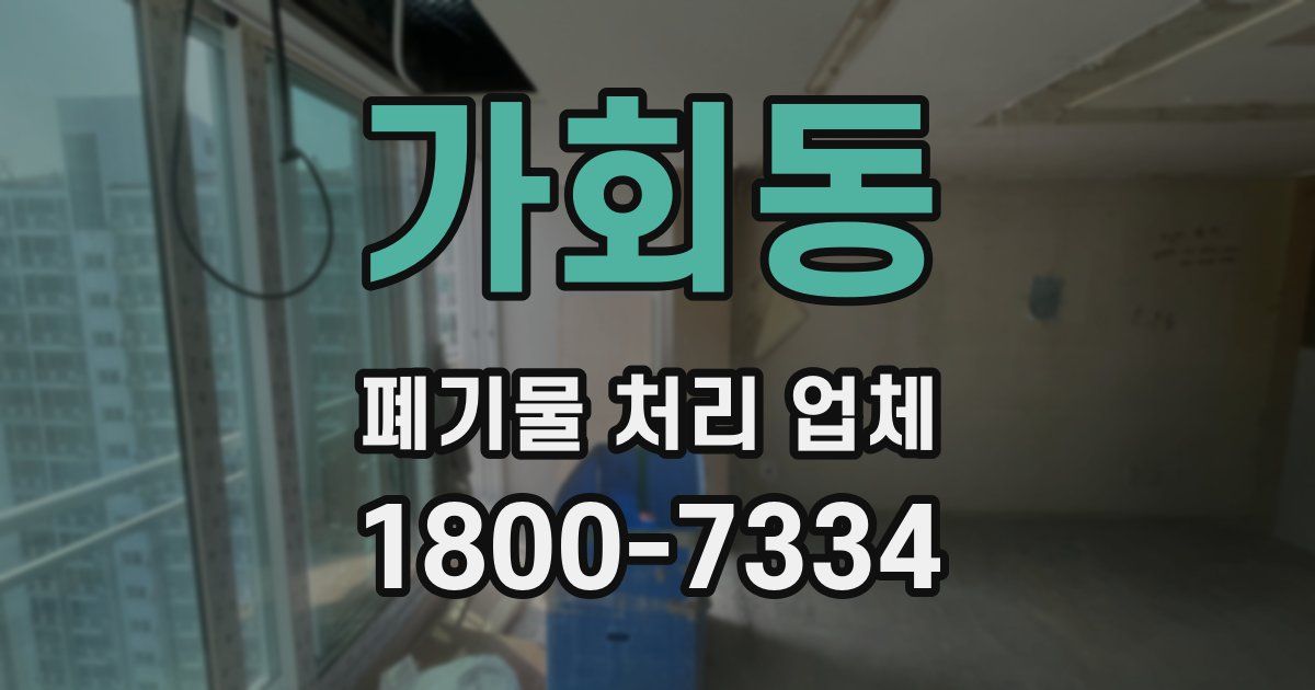 가회동 폐기물 처리 업체
