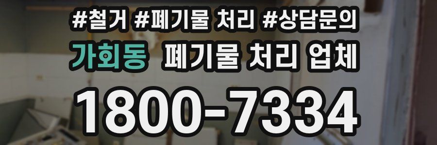 가회동 폐기물 처리 업체