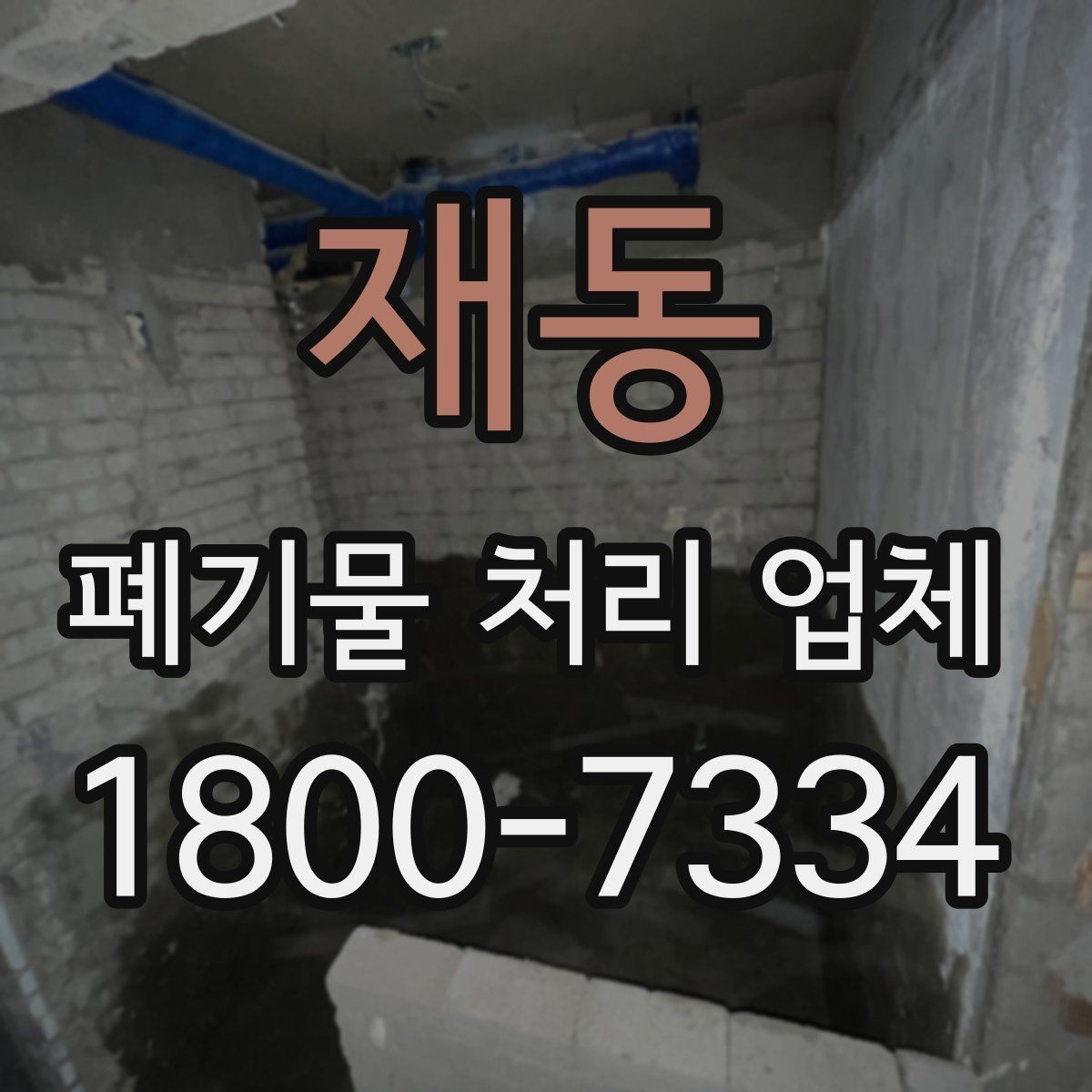 재동 폐기물 처리 업체 상담 전에 정리하면 좋은 질문