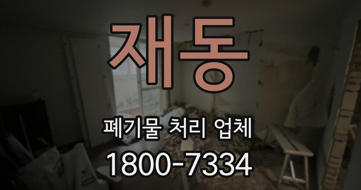 재동 폐기물 처리 업체