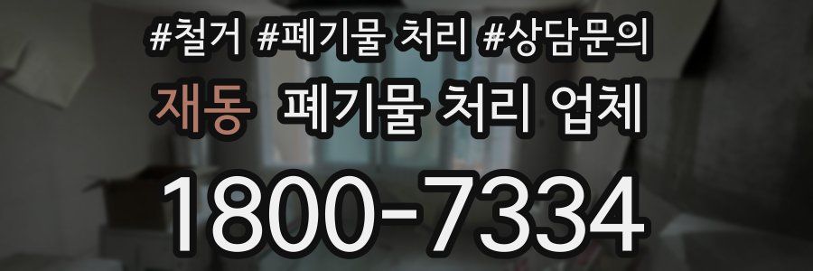 재동 폐기물 처리 업체