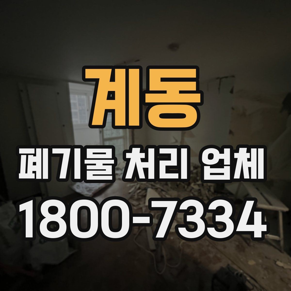 계동 폐기물 처리 업체 이용 과정에서 생길 수 있는 질문