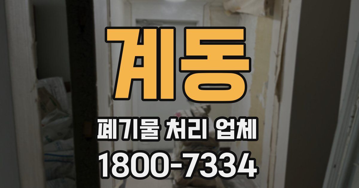 계동 폐기물 처리 업체