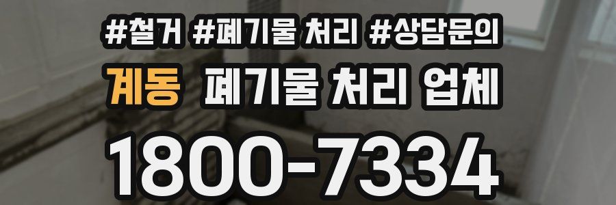 계동 폐기물 처리 업체