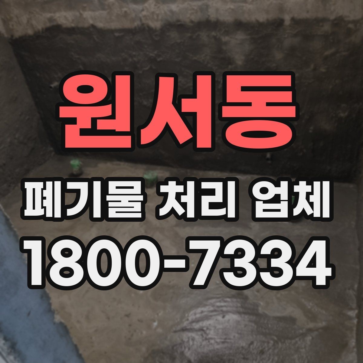 원서동 폐기물 처리 업체 이용 시 주의해야 할 부분