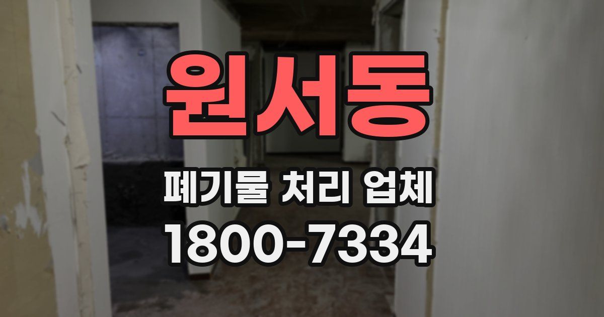 원서동 폐기물 처리 업체
