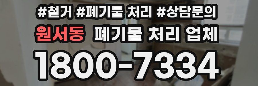 원서동 폐기물 처리 업체