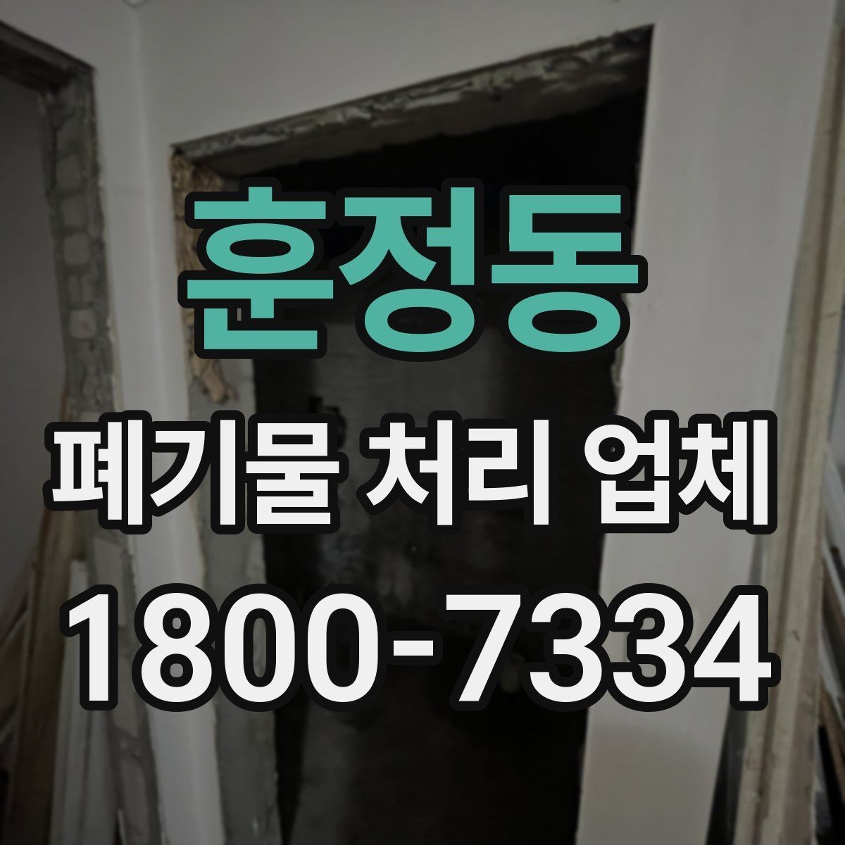 훈정동 폐기물 처리 업체 선정 후 진행되는 절차 안내