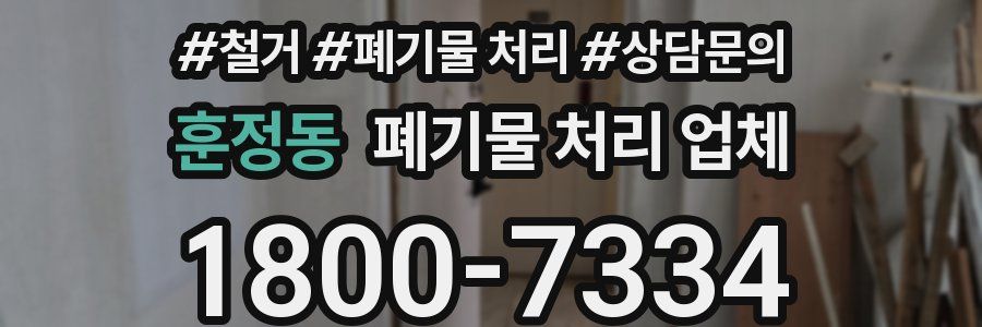 훈정동 폐기물 처리 업체