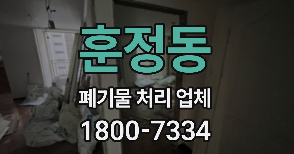 훈정동 폐기물 처리 업체