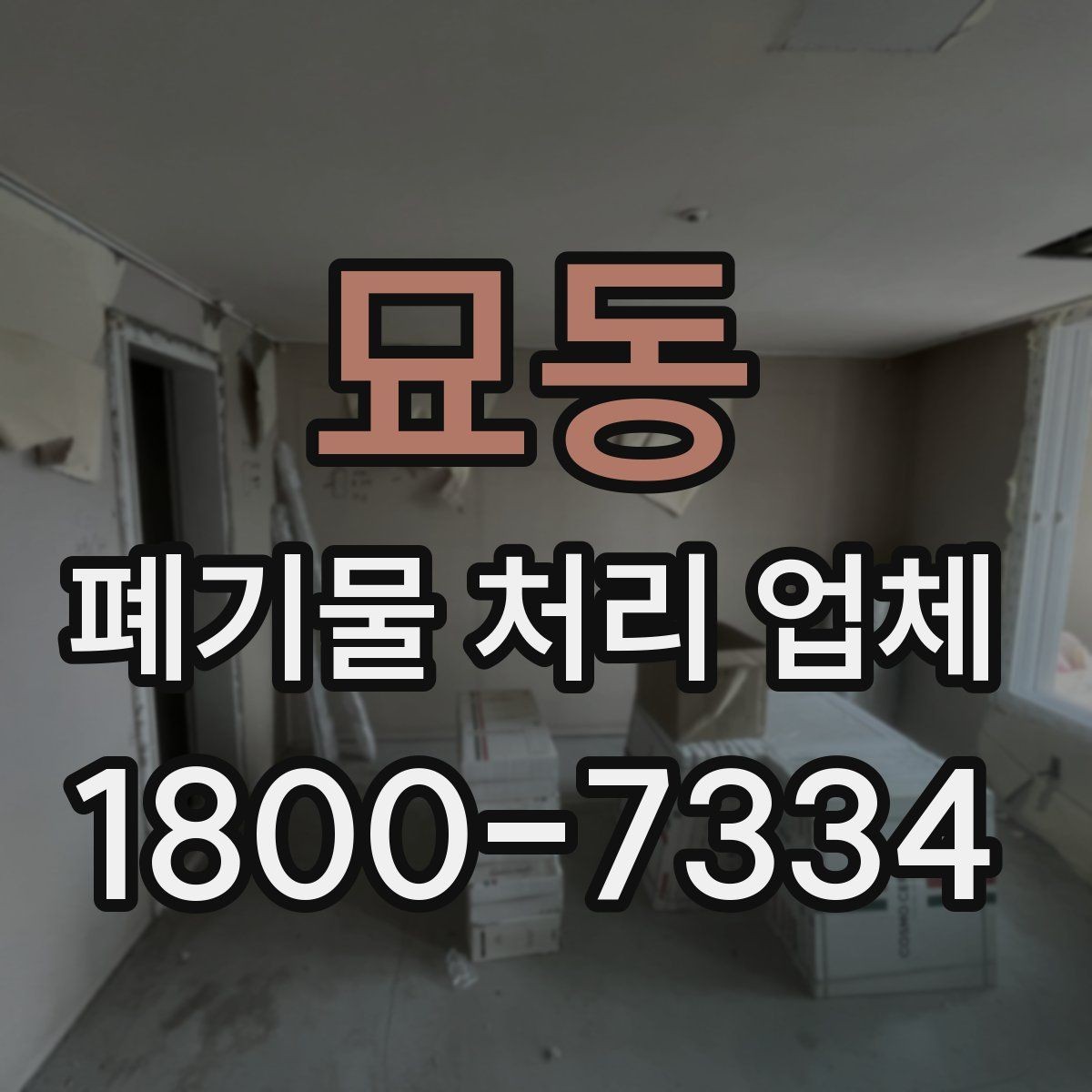 묘동 폐기물 처리 업체 비용과 서비스 범위를 함께 보는 이유
