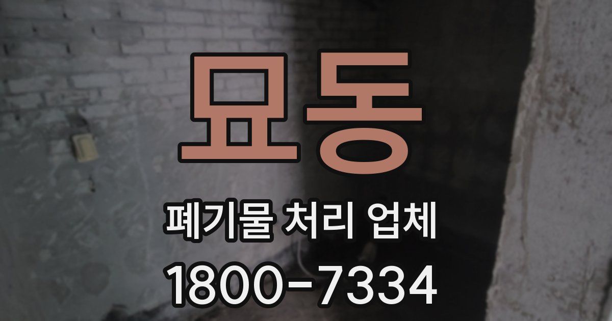 묘동 폐기물 처리 업체