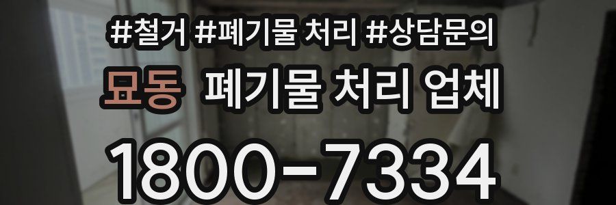 묘동 폐기물 처리 업체