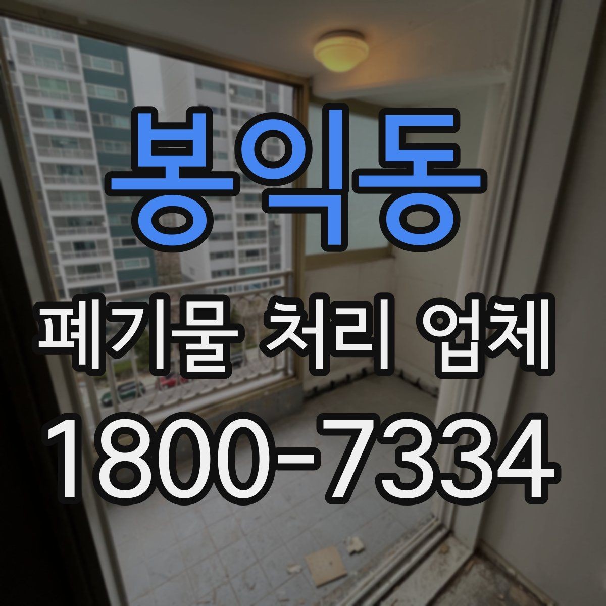 봉익동 폐기물 처리 업체 상담 후 결정하기 전 체크사항
