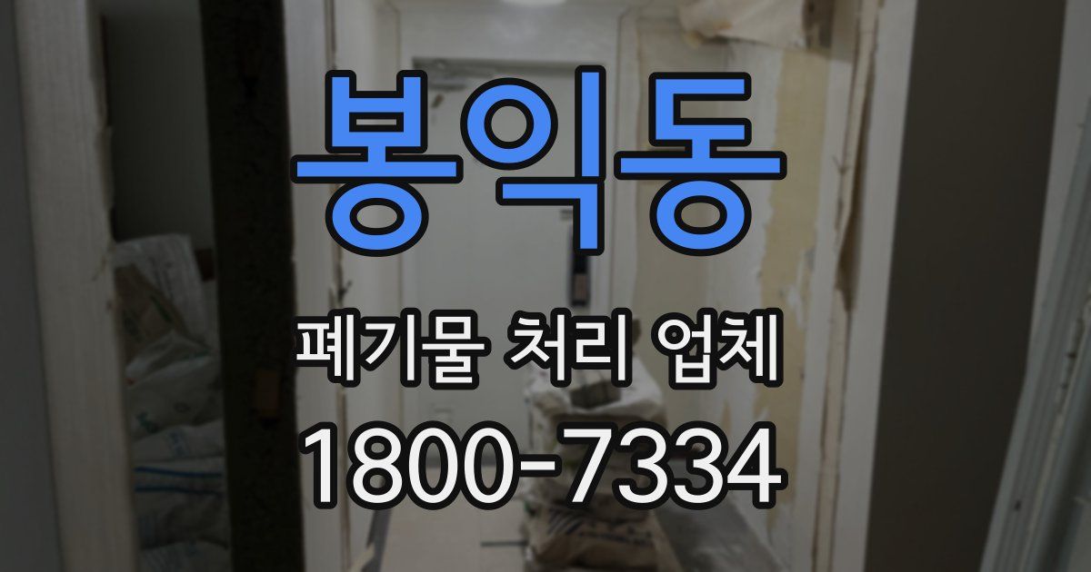 봉익동 폐기물 처리 업체