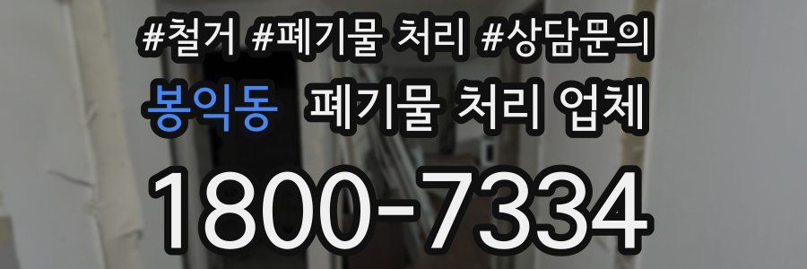 봉익동 폐기물 처리 업체