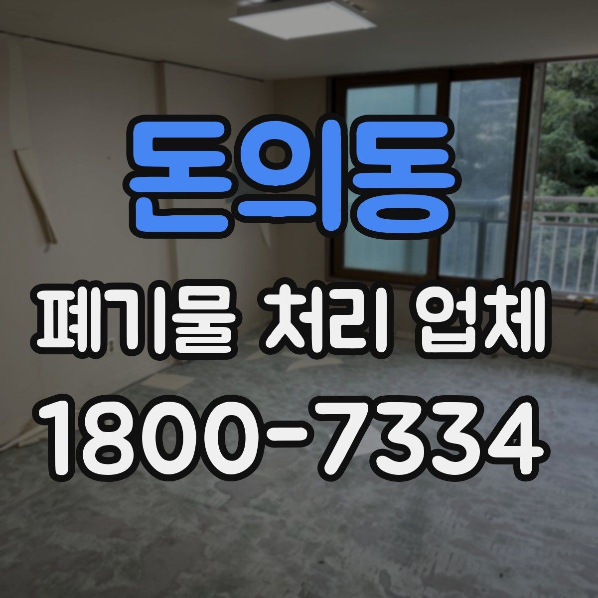 돈의동 폐기물 처리 업체 문의 전 정리하면 좋은 내용