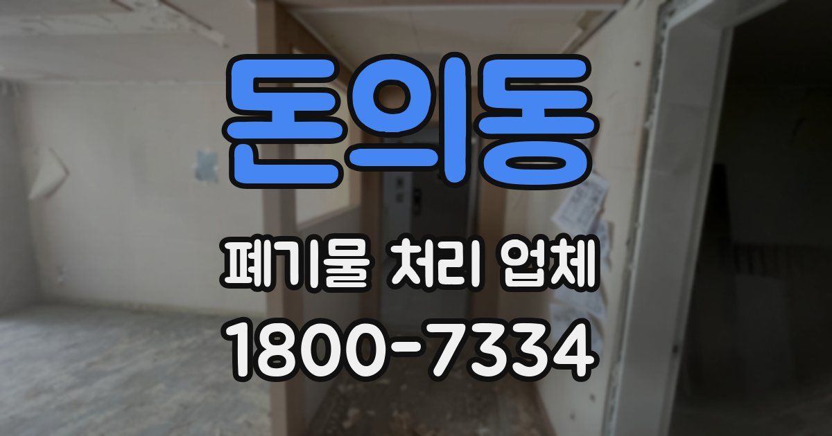 돈의동 폐기물 처리 업체