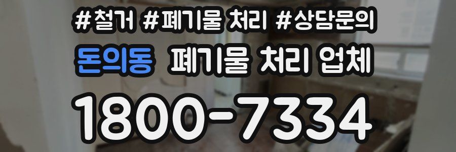 돈의동 폐기물 처리 업체