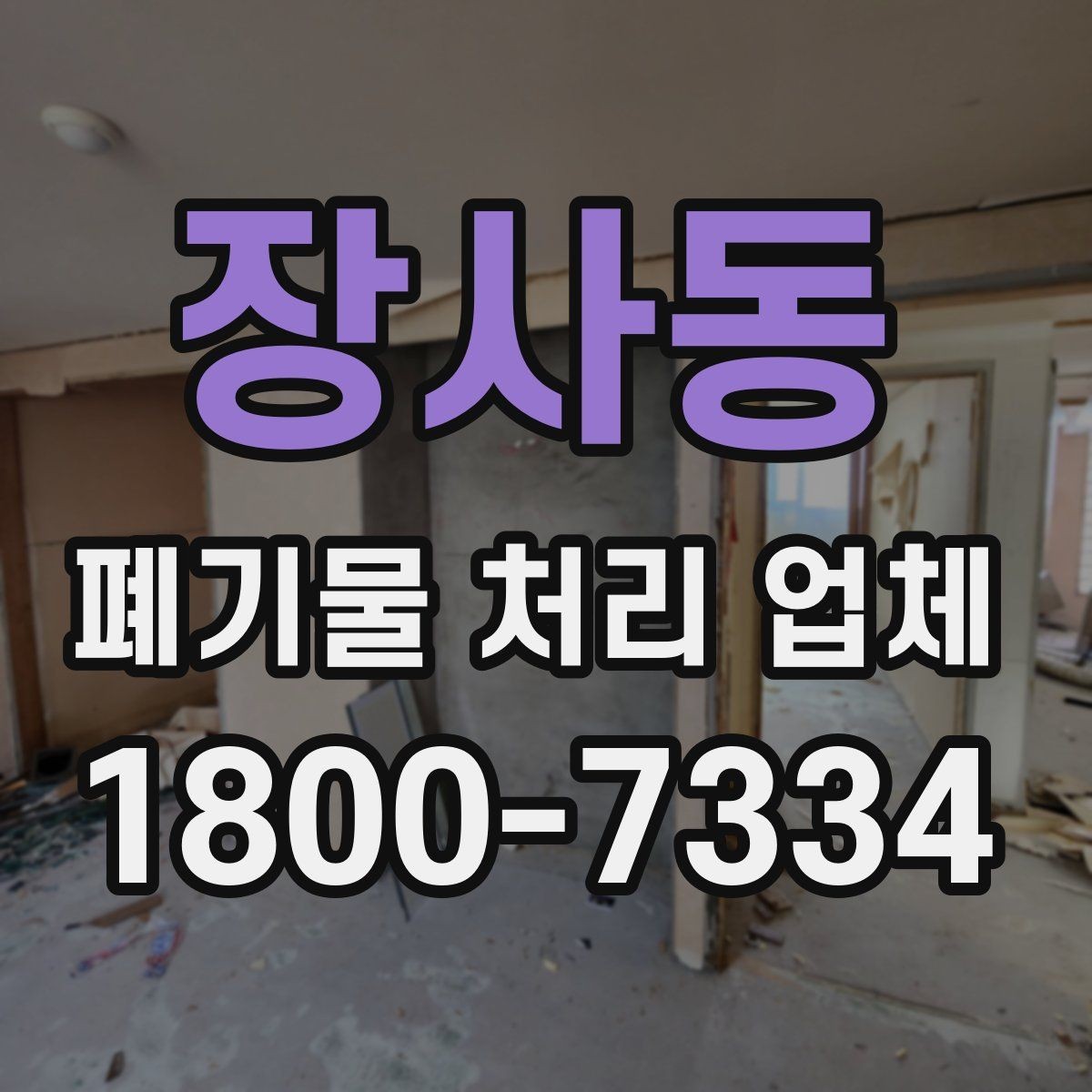 장사동 폐기물 처리 업체 서비스 범위와 처리 방식