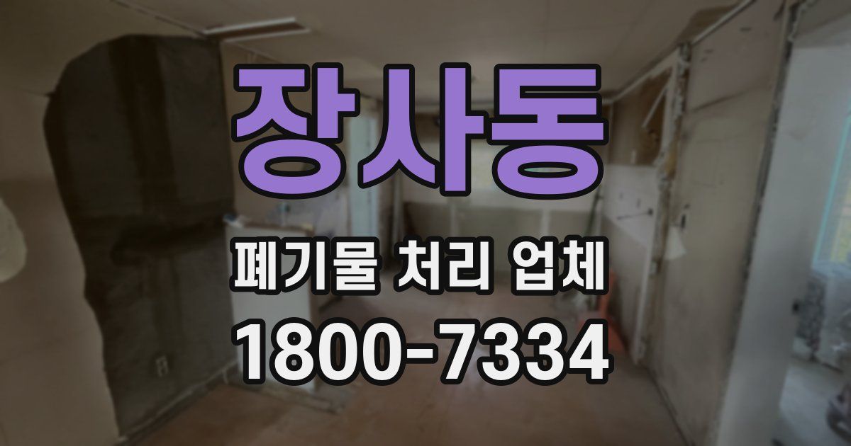 장사동 폐기물 처리 업체
