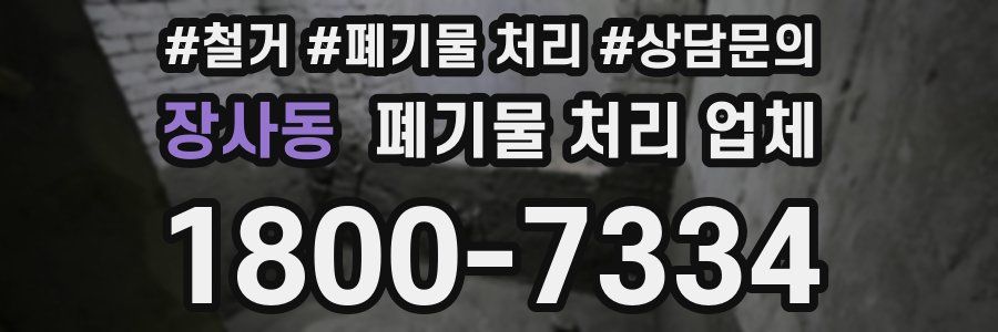 장사동 폐기물 처리 업체
