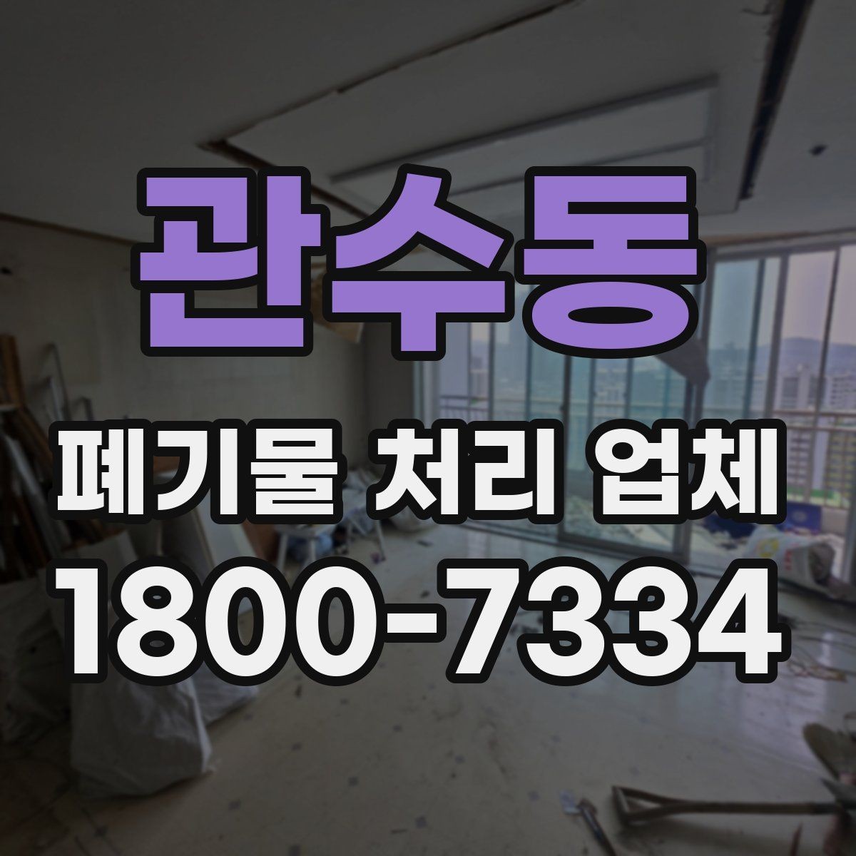 관수동 폐기물 처리 업체 처리 가능 품목을 확인하는 법