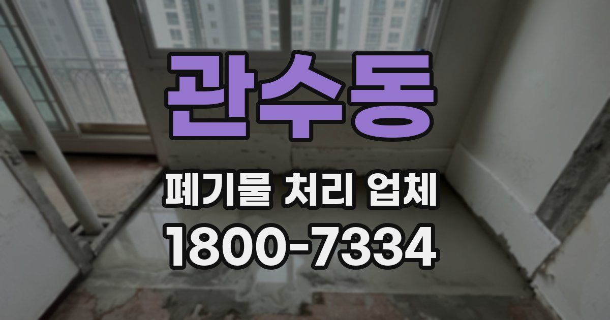 관수동 폐기물 처리 업체