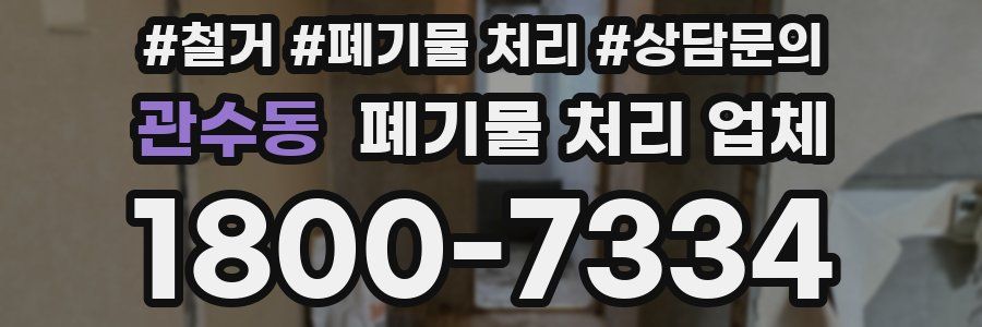 관수동 폐기물 처리 업체