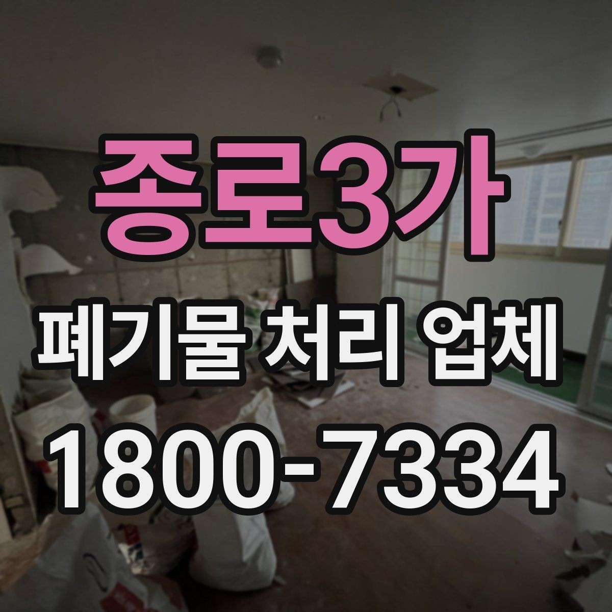 종로3가 폐기물 처리 업체 계약 전 꼭 확인할 체크포인트