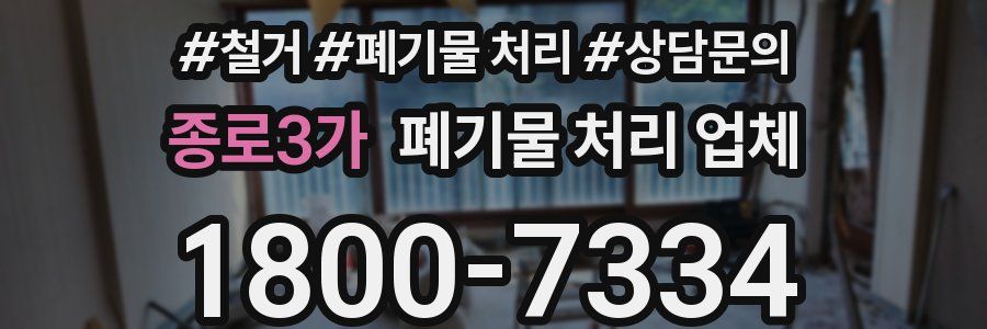 종로3가 폐기물 처리 업체