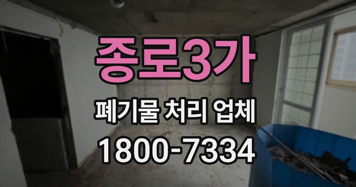 종로3가 폐기물 처리 업체