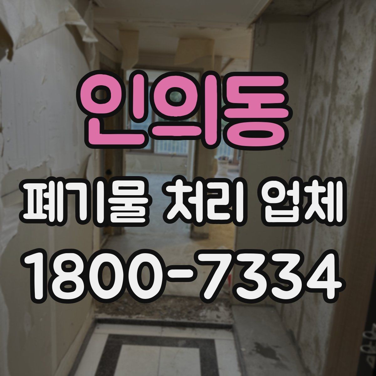 인의동 폐기물 처리 업체 작업 전 점검해야 할 상태