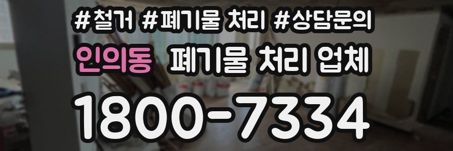 인의동 폐기물 처리 업체