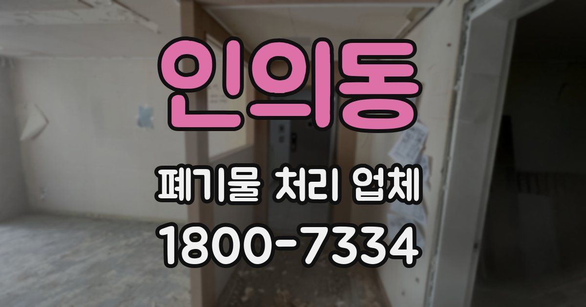 인의동 폐기물 처리 업체