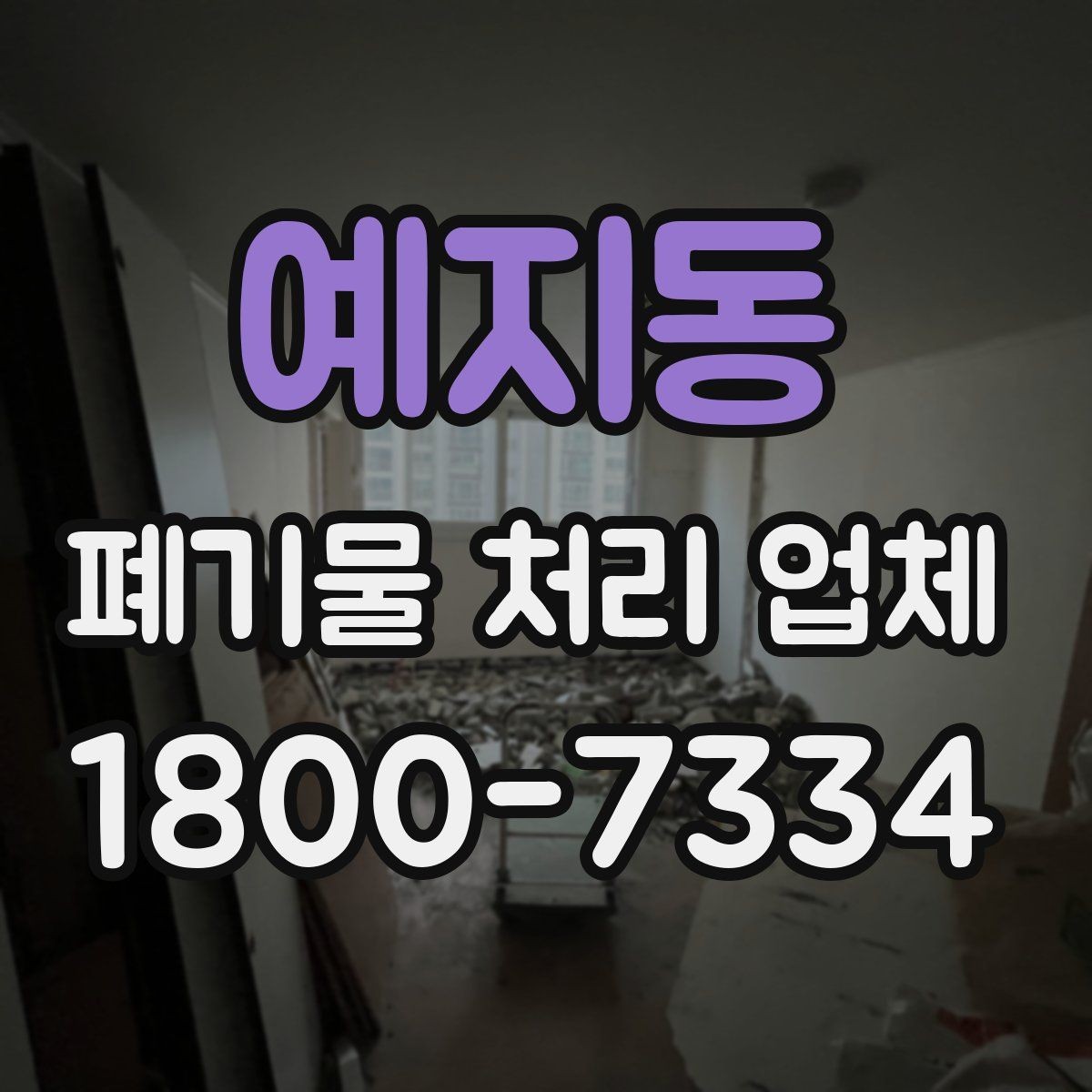 예지동 폐기물 처리 업체 요청 전에 정리할 우선순위